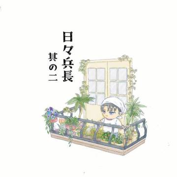 【超壁外調査博2026】日々兵長 其の二【サンプル】