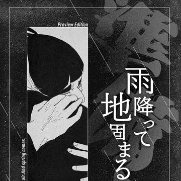 【5/6スパコミ】雨降って地固まる/準備号【サンプル】