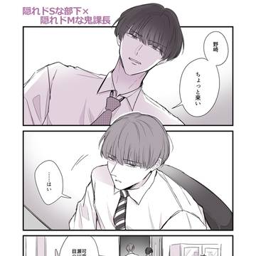 【創作BL】隠れドSな部下×隠れドMな鬼課長⑪