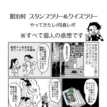 明治村コラボ行ってきたレポ・後編