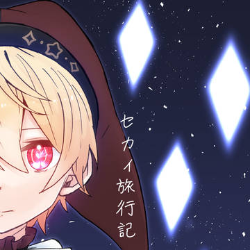 【Web再録】セカイ旅行記【後編】