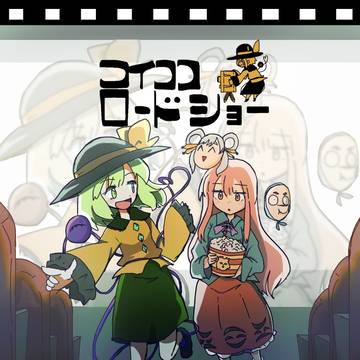 例大祭ぬ43b「こいここロードショー」