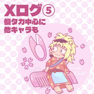Xログ⑤【優タカ&他】