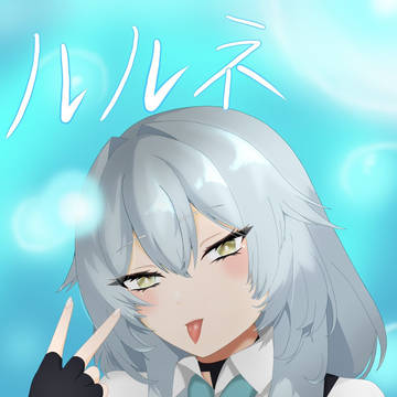 ルルネ