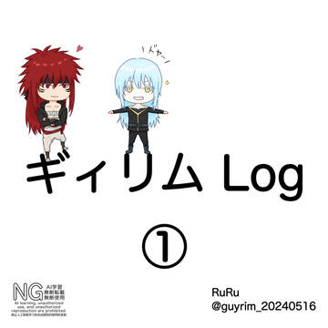ギィリム Log ①