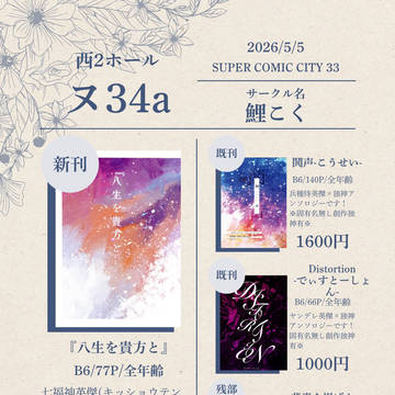 【SUPER COMIC CITY 33】参加アンソロジー告知