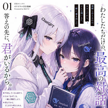 GPT和DeepSeek的百合本子？！