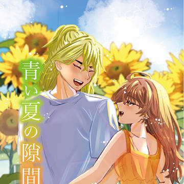 【お知らせ】青い夏の隙間【とどち♀WEBアンソロジー】