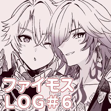 ファイモスLOG#6