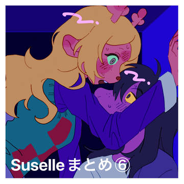 Suselle多めまとめ⑥