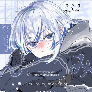 【新刊】超閃華の刻 2026 刀剣乱舞【主胤】