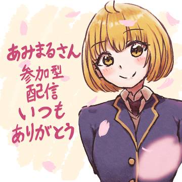 あみまるさんいつもありがとう