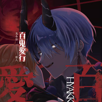 【5/5 冬彰合同誌サンプル】百鬼愛行