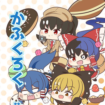 かふくろく 甘味編