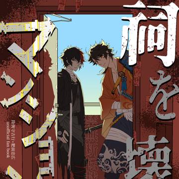 【通販開始】5/5新刊「祠を壊しにマンションヘ」