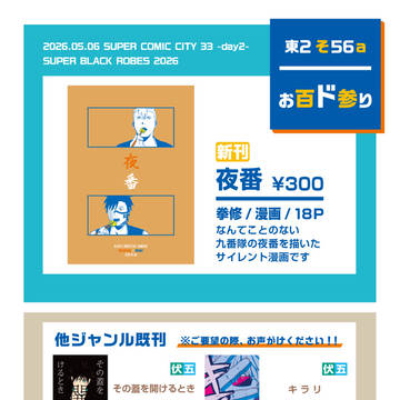 5/6 SUPER BLACK ROBES 2026 お品書き