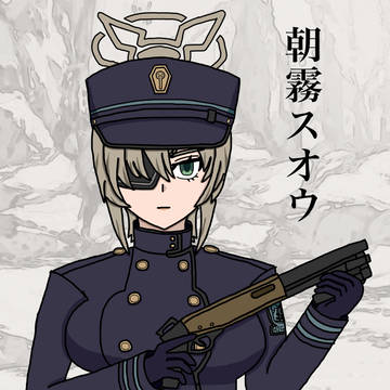 朝霧スオウ