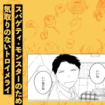 【サンプル】スパゲティ・モンスターのための気取りのないトロイメラ