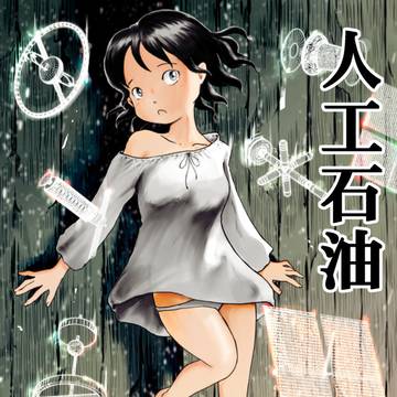 コミティア155新刊「人工石油」