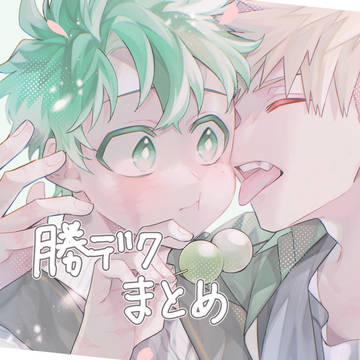 勝デクまとめ