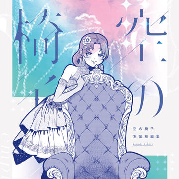 【web再録】空の椅子