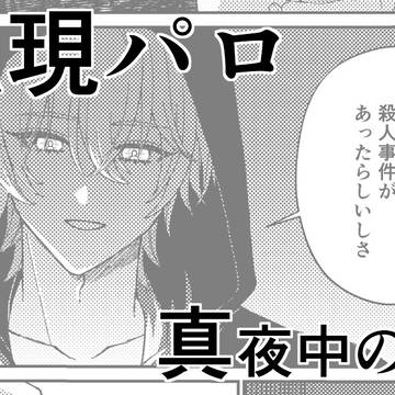 【不穏現パロ】真夜中のお散歩【ファイアナ】
