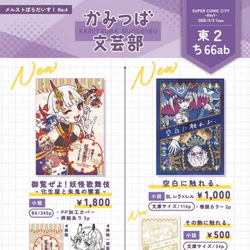 【2026/05/05スパコミ33】お品書き【メルぱら！Re:4
