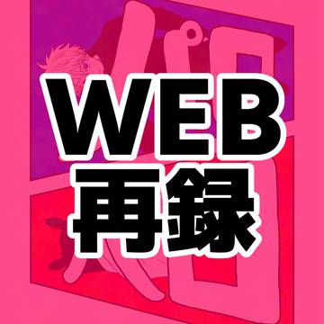 〜WEB再録〜