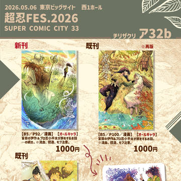 [超忍FES.2026] お品書き※通販告知