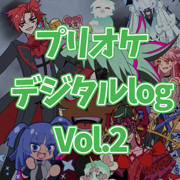 プリオケデジタルlog vol.2