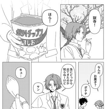 【山獄】モクレンポテチ
