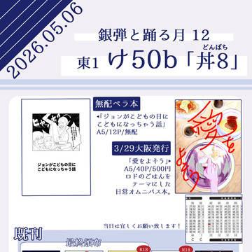 【5/6】銀弾と踊る月12【お品書き】