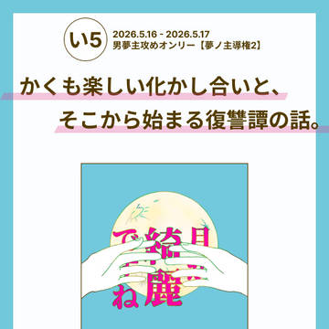 【お品書き】【夢ノ主導権2　い５】