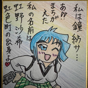 虹色町の虹野紗希