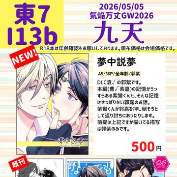 【05/05気焔万丈GW2026】お品書き