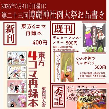 【例大祭23】お品書き