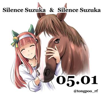 スズカとスズカ 2026