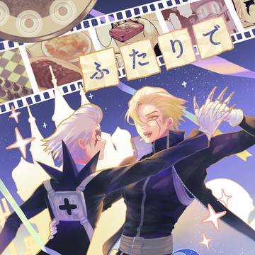 5/6 『ふたりでくらそう2』新刊サンプル