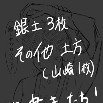 土方＋銀土落書きまとめ