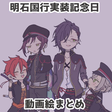 実装記念日動画絵まとめ