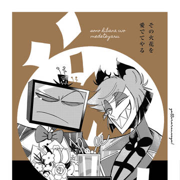 【5/6新刊】その火花を愛でてやる