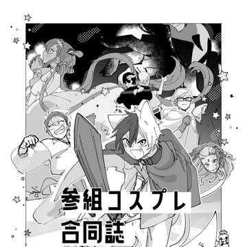 【妖はじ】参組クエスト【Web再録】