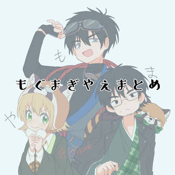 もぐまぎやえまとめ
