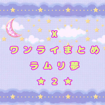 Ｘワンライまとめ２