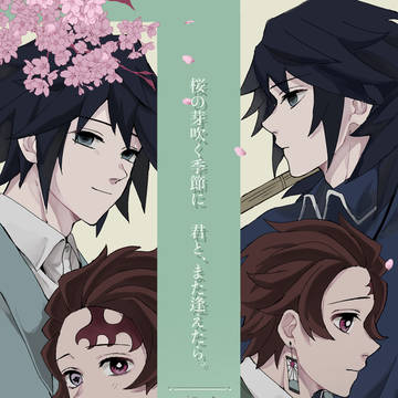 桜の芽吹く季節に 君と、また逢えたら。