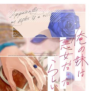 【2026/5/1発売】番外編集　俺の妹は悪女だったらしい
