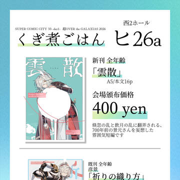 5/5 超OVER the GALAXIAS 2026 お品書き