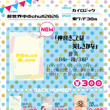 【超世界中のchu!!2026】お品書き
