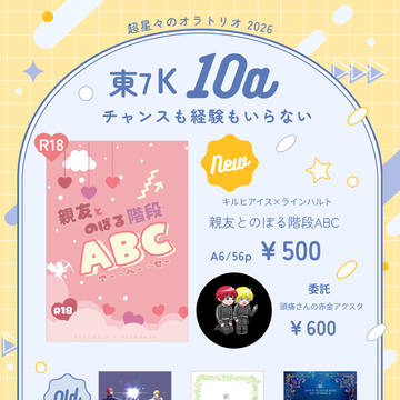 【超星オラ2026】お品書き&新刊サンプル