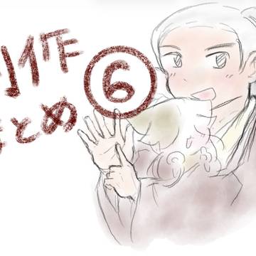 創作まとめ6